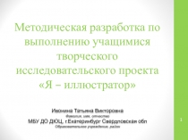 Методическая разработка по выполнению учащимися творческого исследовательского проекта Я – иллюстратор