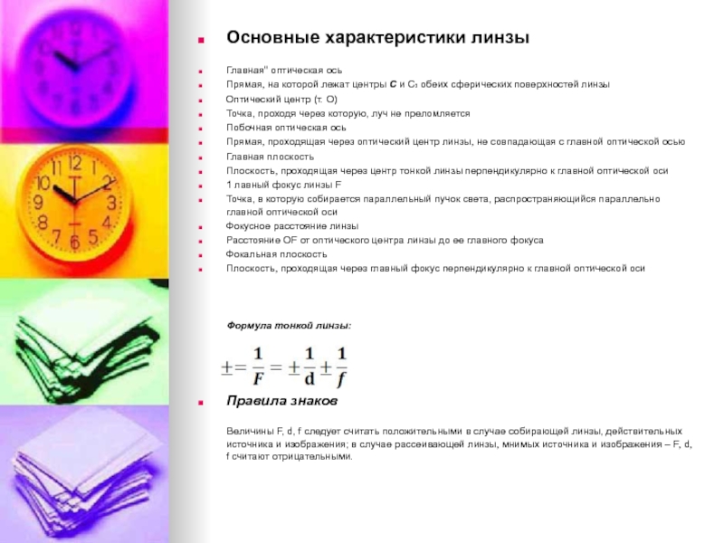 Характеристики линз. Основные параметры линзы. Основная характеристика линзы. Линзы и их основные характеристики. Главные характеристики линзы.