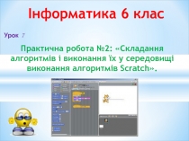 Практична робота № 2. Складання алгоритмів і виконання їх у середовищі виконання алгоритмів Scratch.