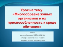 Многообразие живых организмов и их приспособленность к среде обитания