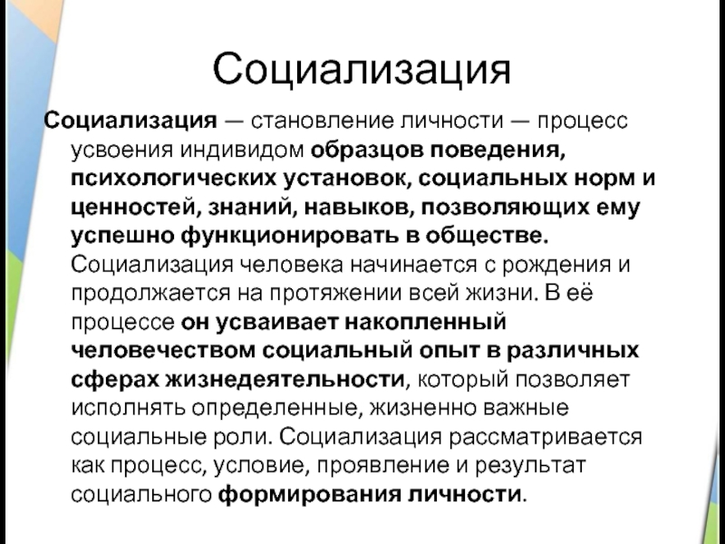 Усвоение человеком ценностей норм установок образцов поведения присущих данному обществу