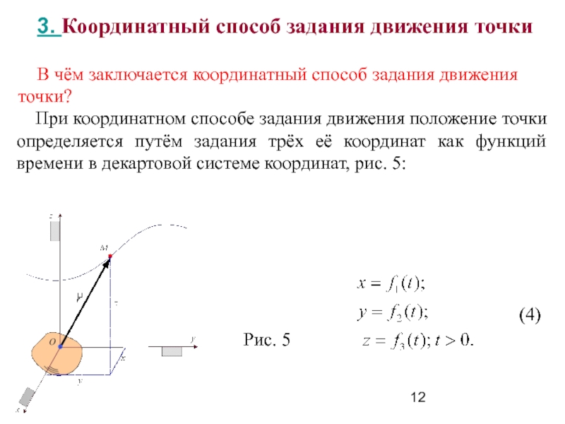 Определить параметры точек. Координатный способ задания движения материальной точки. Уравнение движения точки координатным способом. Способы задания движения координатный векторный траекторный. Кинематика точки векторный способ.