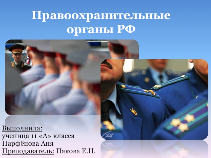Презентация Правоохранительные органы РФ