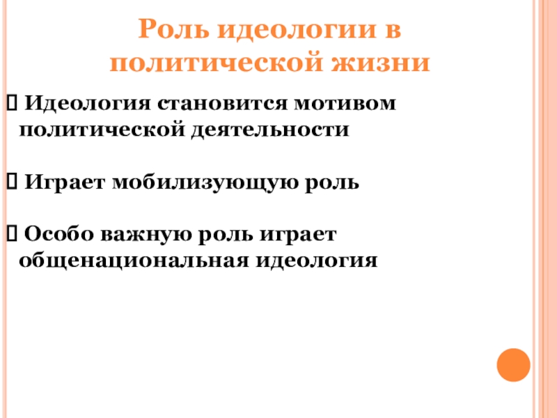 Роль идеологии. Роль идеологии в политической жизни. Роль политической идеологии в политической жизни. Роль политической идеологии в жизни общества. Какова роль идеологии в политической жизни.