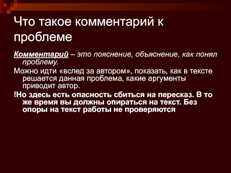 Пояснение это. Комментарий. Пояснение. Комментарий к проблеме. Комментарий это объяснение.