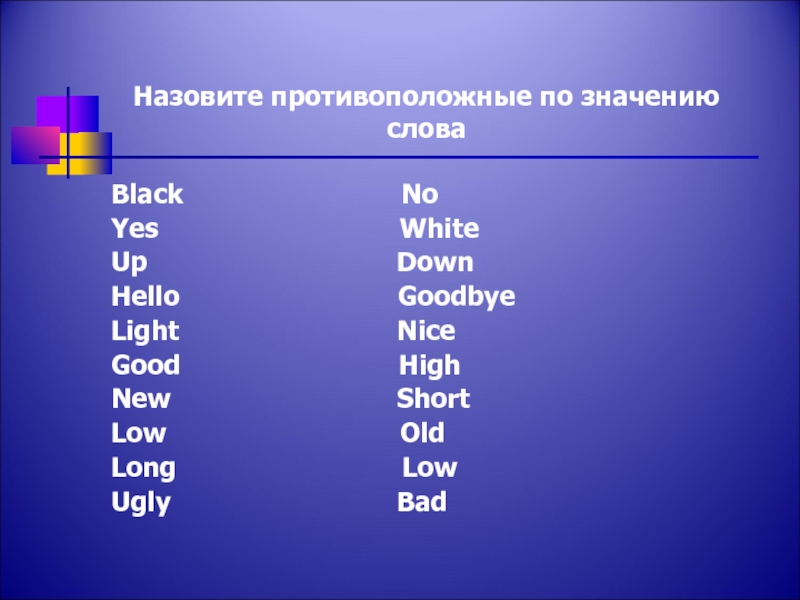 Назови обратно. Назовите антипод для слова клиент.