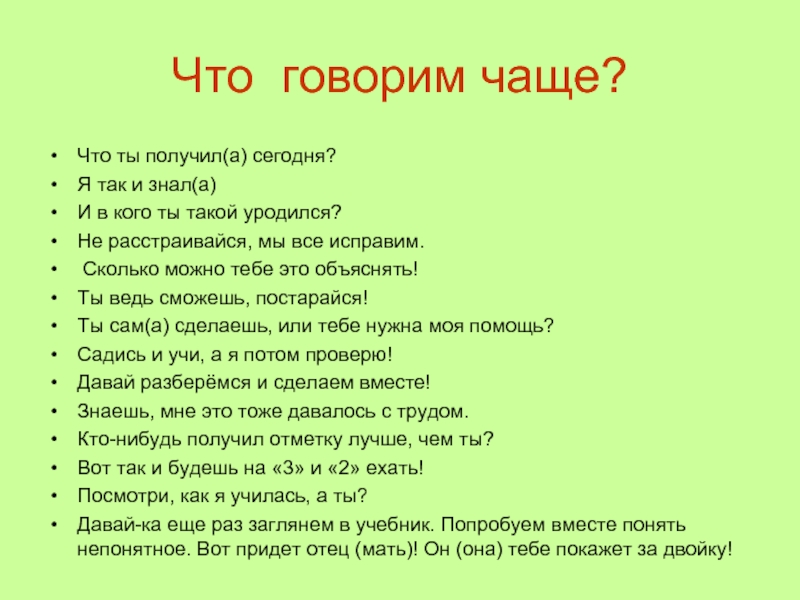 Скажи часто. И В кого ты такой уродился. Ты получишь. Отец и мать а я не знаю в кого такой уродился. Что делать если ты получил двойку и не знаешь как исправить.