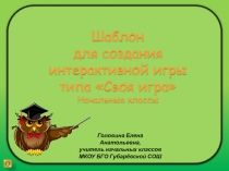 Шаблон
для создания интерактивной игры типа Своя игра
Начальные