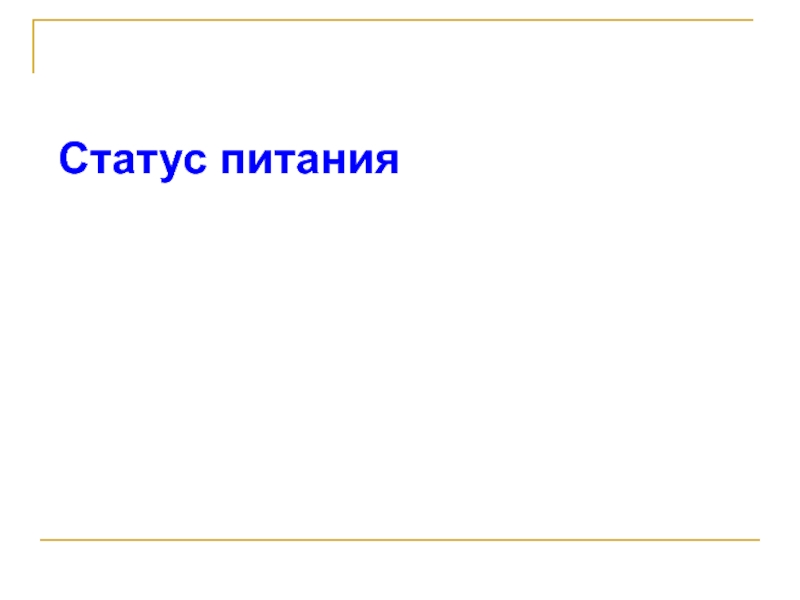 Презентация Статус питания