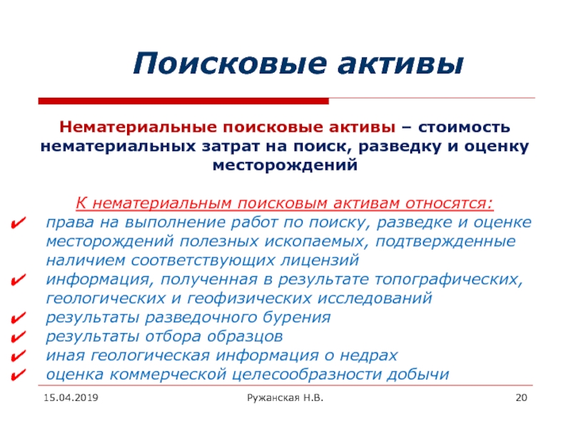 Нематериальные активы это. Нематериальные поисковые Активы в балансе это. Материальные поисковыемактивы. Материальные поисковые Активы. Нематериальные поисковые Активы материальные поисковые Активы.