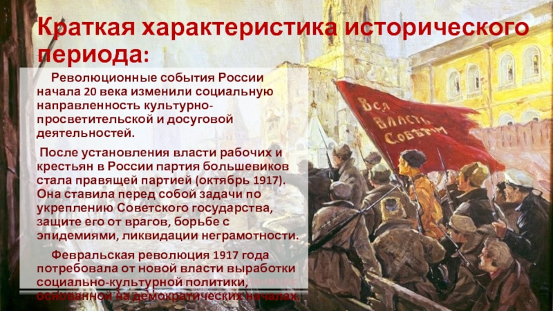 Краткая характеристика исторического периода:   Революционные события России начала 20 века изменили социальную направленность культурно-просветительской и