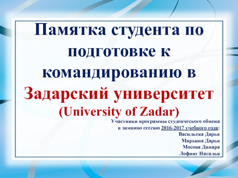 Памятка студента по подготовке к командированию в Задарский университет (
