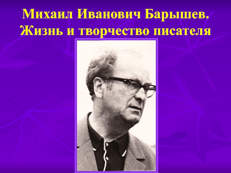 Михаил Иванович Барышев. Жизнь и творчество писателя