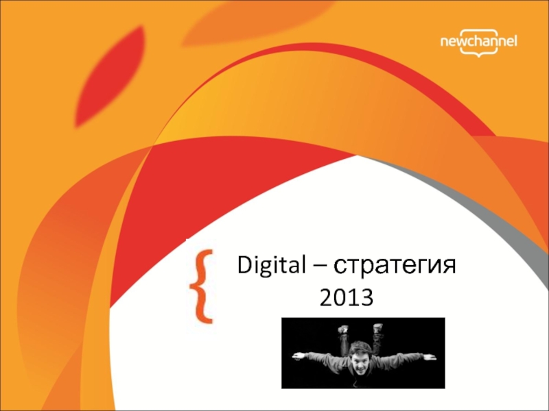 Презентация Digital – стратегия 2013
Тагиста
