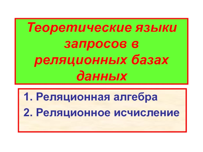 Теоретические языки запросов в реляционных БД