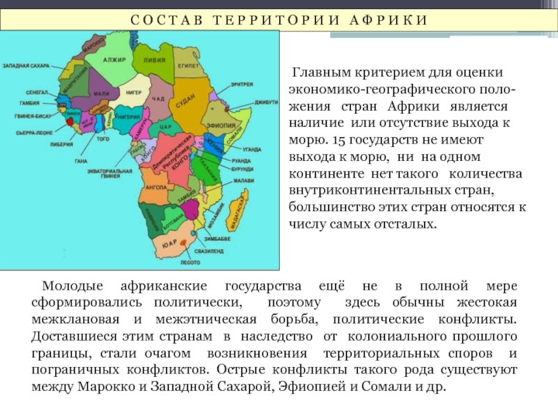 Островные государства африки. Страны Африки не имеющие выхода к морю. Внутриконтинентальные государства Африки. Страны Африки не имеющие выхода к морю и океану. Страны Африки имеющие выход к морю.