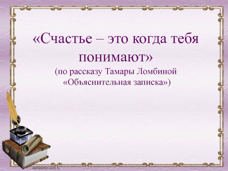 Лекции по истории тамары. Ломбина Тамара Николаевна биография. Тамара Ломбина объяснительная записка. Тамара Ломбина биография. Записка счастье это когда тебя понимают.