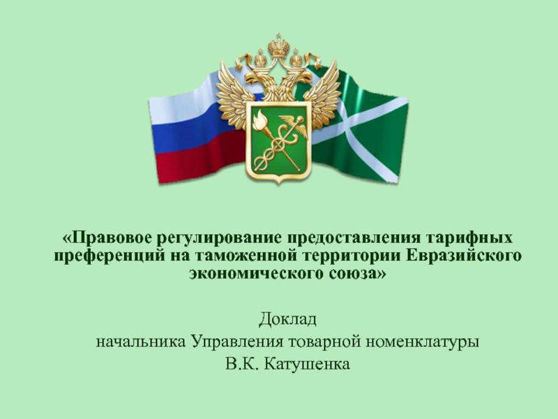 Презентация Правовое регулирование предоставления тарифных преференций на таможенной