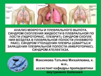 АНАЛИЗ МОКРОТЫ И ПЛЕВРАЛЬНОГО ВЫПОТА. СИН­ДРОМ СКО­П­ЛЕ­НИЯ ЖИД­КО­СТИ В