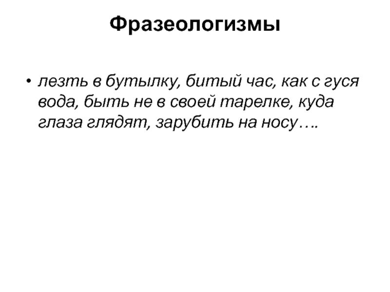 Битый час фразеологизм. Лезть в бутылку фразеологизм. Лезть в глаза фразеологизм. Куда глаза глядят фразеологизм.