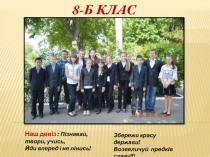 8-Б клас