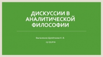Дискуссии в аналитической философии