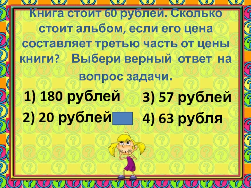 Стоил 60. Сколько стоит его. Сколько стоит одна книга. Сколько стоит книга если 1/6 часть ее цены составляет 14 рублей. Сколько стоит книга если 1 / 3 её стоимость составляет 12 рублей.