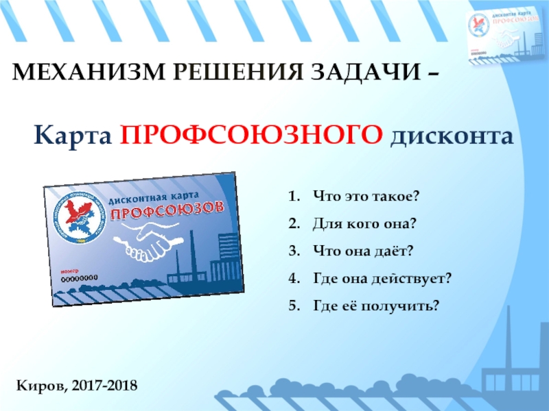 Дисконтная карта от профсоюза для чего