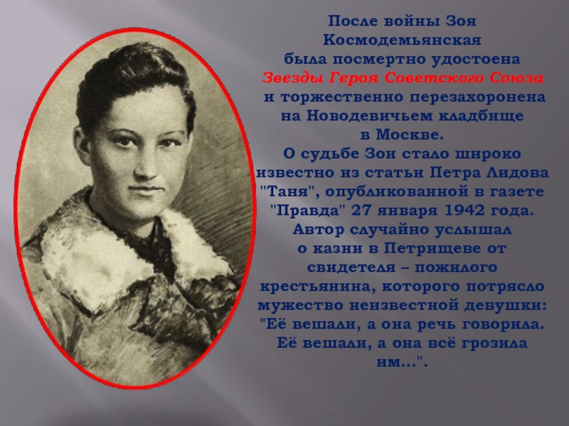 После войны Зоя Космодемьянская была посмертно удостоена Звезды Героя Советского Союза и торжественно перезахоронена на Новодевичьем кладбище