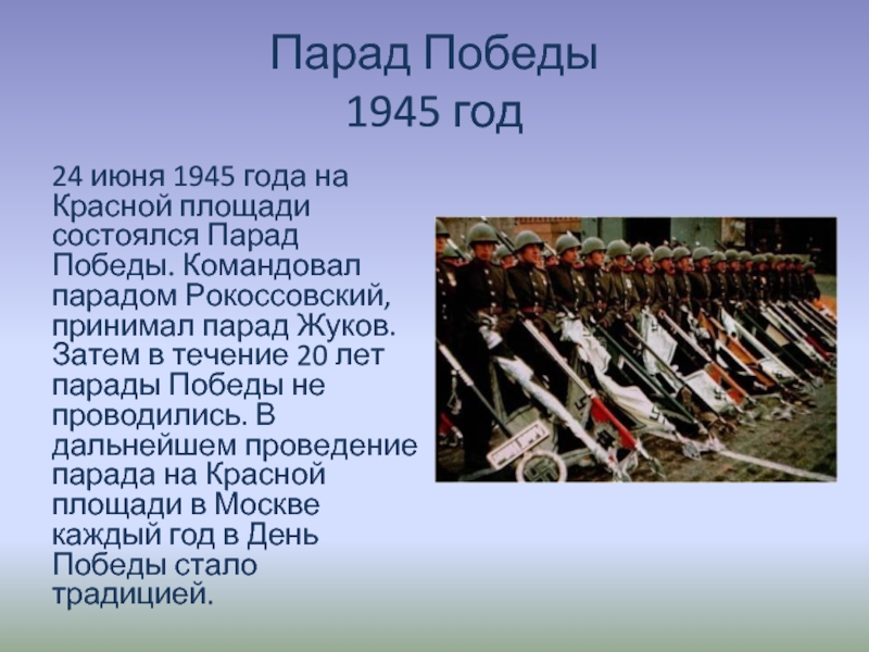Парад Победы 1945 год24 июня 1945 года на Красной площади состоялся Парад Победы. Командовал парадом Рокоссовский, принимал