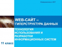 WEB- САЙТ –
ГИПЕРСТРУКТУРА ДАННЫХ
ТЕХНОЛОГИЯ ИСПОЛЬЗОВАНИЯ И РАЗРАБОТКИ