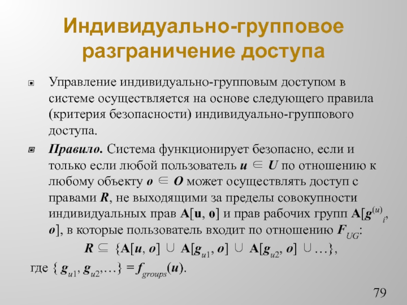 Система осуществляется. Модель группового доступа. В чем суть моделей группового доступа?. 4. В чем суть моделей группового доступа?.