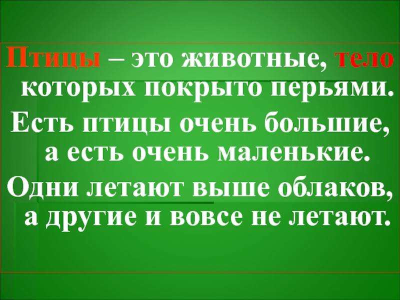 Квадроперы это. Животные тело которых покрыто перьями. Как называют животных тело которых покрыто перьями. Птицы животных тело которых покрыто перьями. Животные которые покрыты перьями.