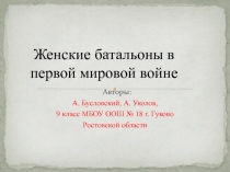 Женские батальоны в первой мировой войне