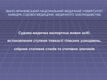 ІВАНО-ФРАНКІВСЬКИЙ НАЦІОНАЛЬНИЙ МЕДИЧНИЙ УНІВЕРСИТЕТ КАФЕДРА СУДОВОЇ МЕДИЦИНИ,