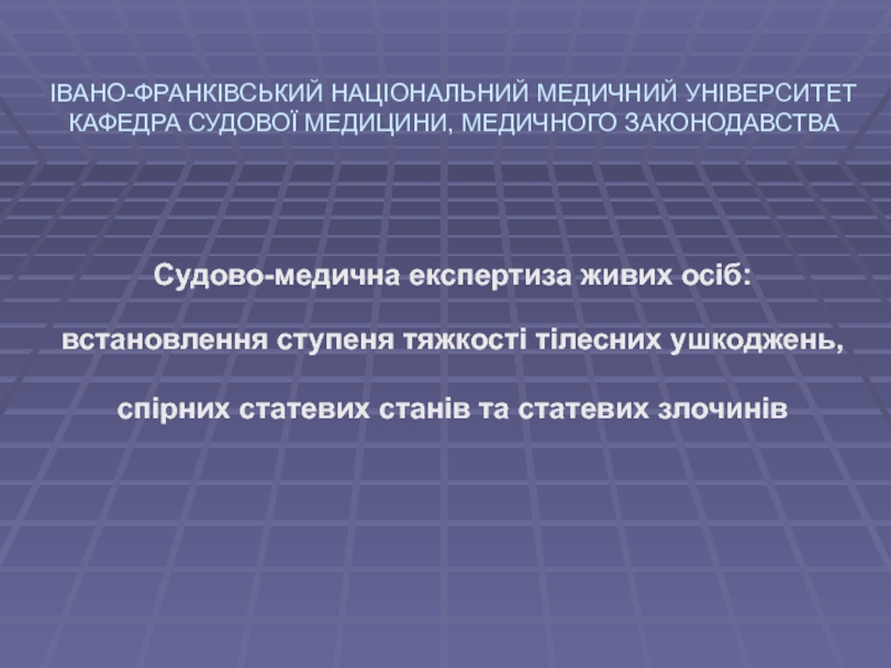 Презентация ІВАНО-ФРАНКІВСЬКИЙ НАЦІОНАЛЬНИЙ МЕДИЧНИЙ УНІВЕРСИТЕТ КАФЕДРА СУДОВОЇ МЕДИЦИНИ,