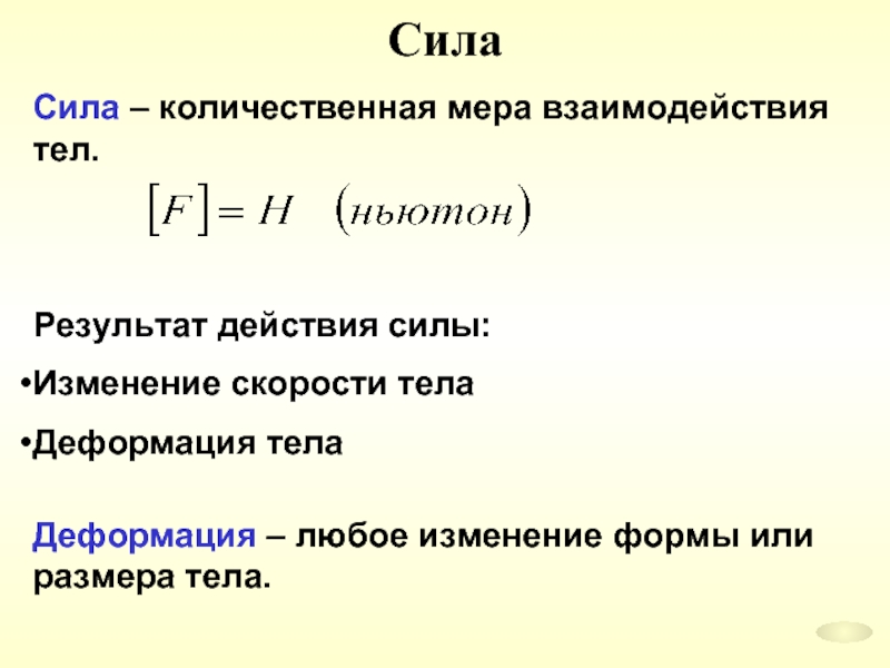 Мера взаимодействия тел. Количественная мера взаимодействия тел. Сила это Количественная мера взаимодействия тел. Количественной характеристикой взаимодействия тел является. Мера взаимодействия сил называется.