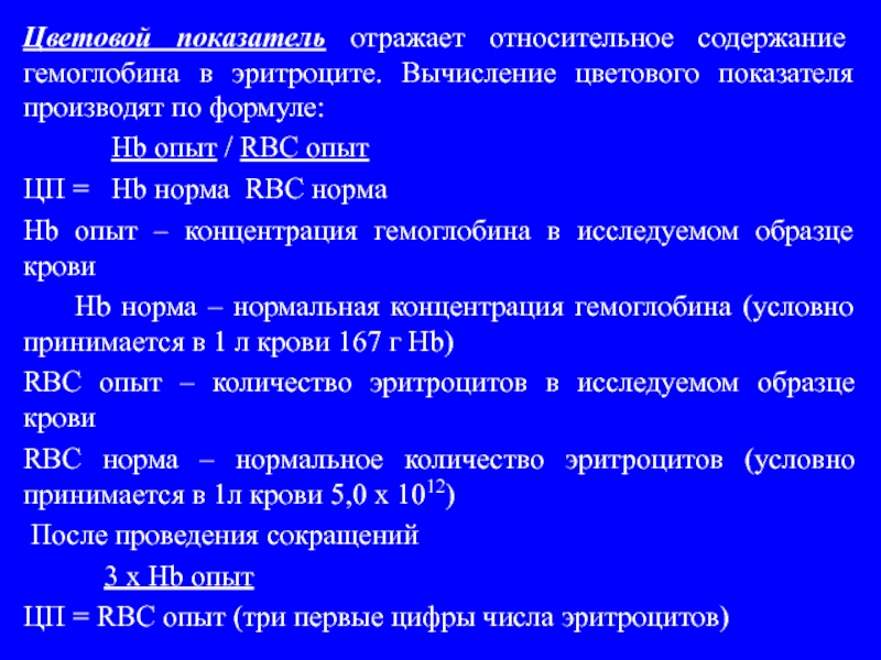 Цветовой показатель формула. Абсолютное и относительное содержание гемоглобина. Относительное содержание гемоглобина формула. Какие показатели отражают содержание гемоглобина в эритроцитах?. Цветовой показатель расчет онлайн.