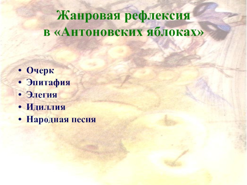 Жанровая рефлексия в «Антоновских яблоках» ОчеркЭпитафияЭлегияИдиллияНародная песня