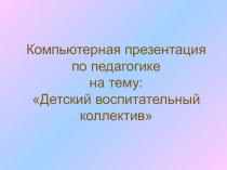 Компьютерная презентация по педагогике на тему: Детский воспитательный