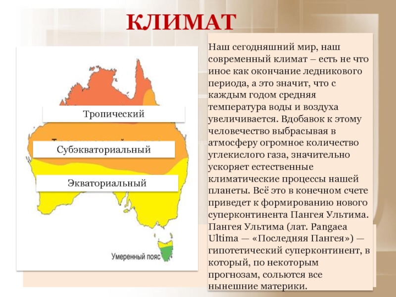 Современный климат. Тропический климатический пояс Австралии. Климат тропического пояса Австралии. Экваториальный климат Австралии.