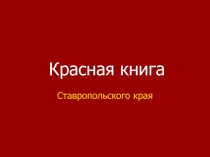 Экологический марафон Красная книга Ставропольского края.