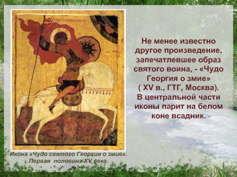 Какое нибудь произведение. Георгий чудо о змие икона. Чудо Георгия о змие Новгородская икона ГТГ. Чудо Георгия о змие с житием. Икона св.Георгий или «чудо Георгия о змие». Нач. 15 В. ГТГ..