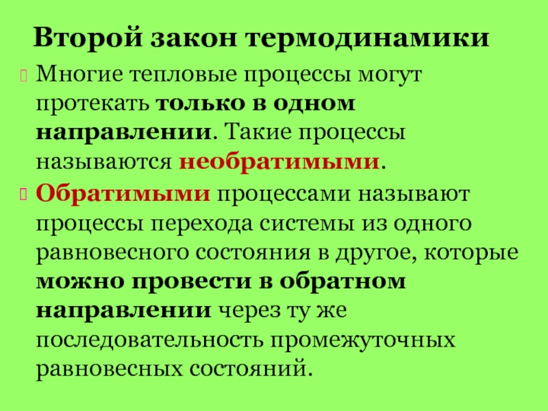 Сущность второго закона термодинамики. Термодинамически обратимые процессы второй закон. Обратимые тепловые процессы. Второй принцип термодинамики.