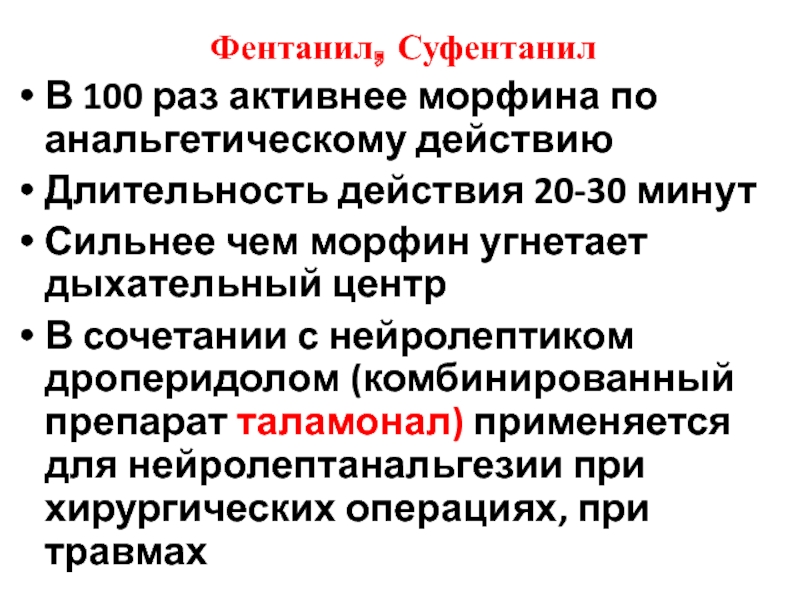 20 действие. Что сильнее морфина. Фентанил угнетает дыхательный центр. Фентанил во сколько раз мощнее морфина. Морфин угнетает дыхание.