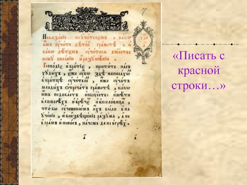 Красная строка. Писать с красной строки. Рассказ про красную строку. Красная строка в летописи. Красная строка в книге.