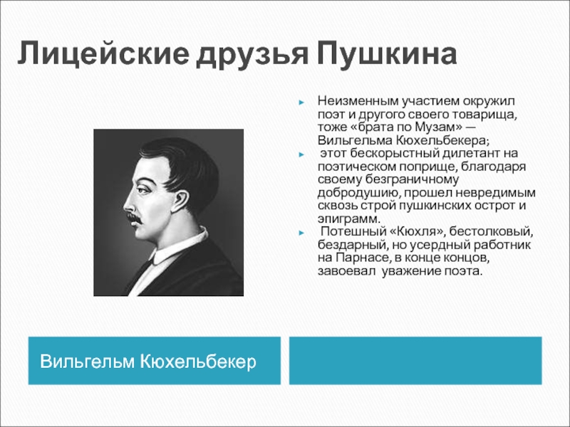 Лицейские друзья пушкина. Вильгельм Кюхельбекер ночь. Царскосельский лицей Кюхельбекер. Друг Пушкина поэт. Вильгельм Кюхельбекер друг Пушкина сообщение.