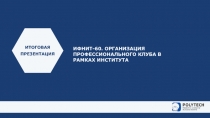 ИФНИТ-60. ОРГАНИЗАЦИЯ ПРОФЕССИОНАЛЬНОГО КЛУБА В РАМКАХ ИНСТИТУТА
ИТОГОВАЯ