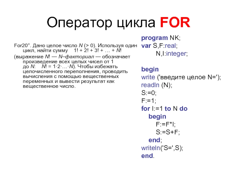 Оператор цикла FORFor20°. Дано целое число N (> 0). Используя один цикл, найти сумму  1! + 2! + 3! + … + N! (выражение N! —
