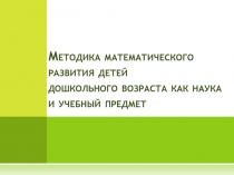 Методика математического развития детей дошкольного возраста как наука и
